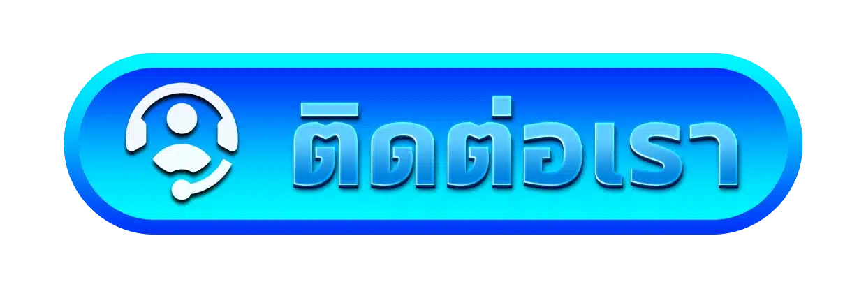 ติดต่อเรา-hotplay888-th.vip