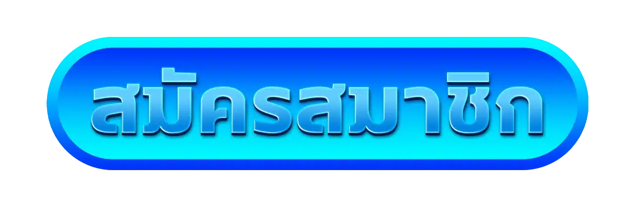 สมัครสมาชิก-hotplay888-th.vip