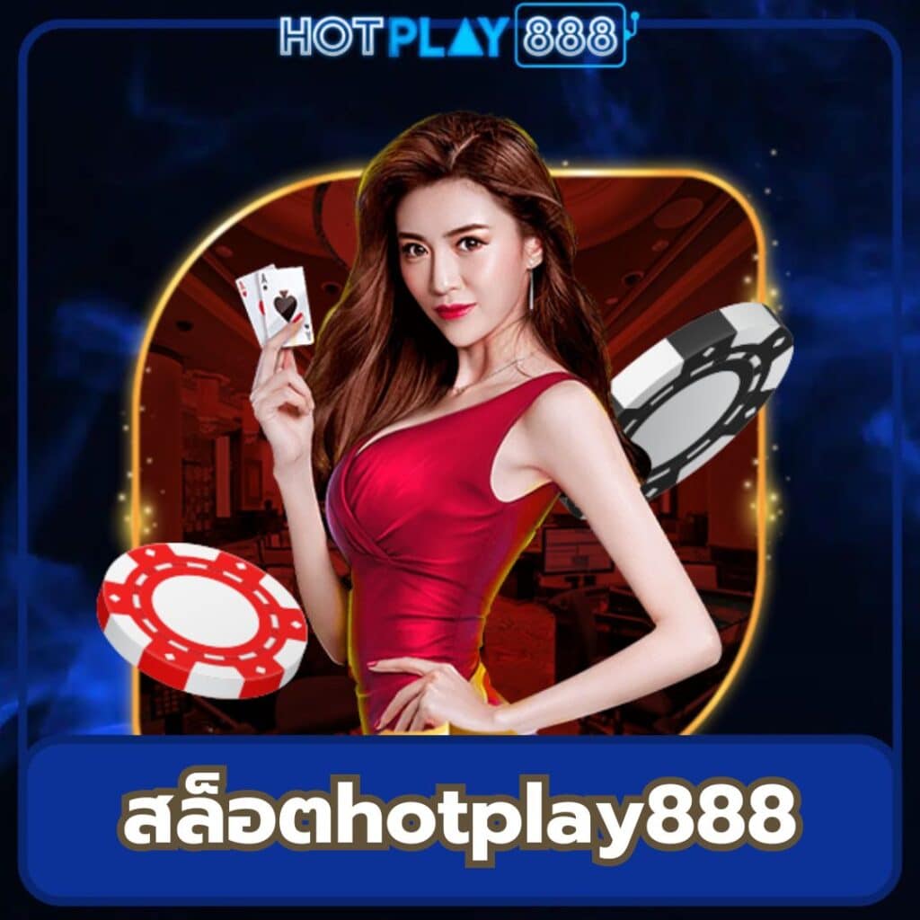 สล็อตhotplay888 - https://hotplay888-th.vip/