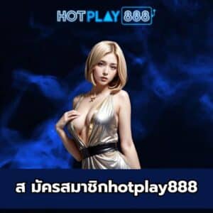 ส มัครสมาชิกhotplay888