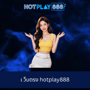 เ ว็บตรง hotplay888
