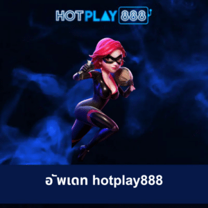 อ ัพเดท hotplay888