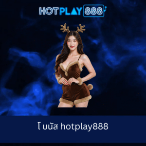 โ บนัส hotplay888