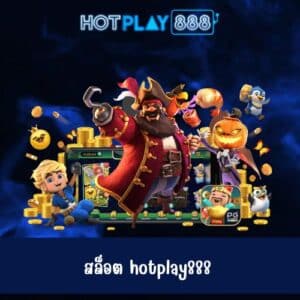 สล็อต hotplay888
